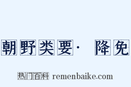 朝野类要·降免是什么意思的图片